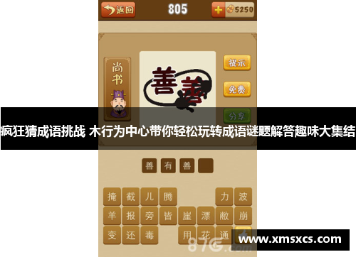 疯狂猜成语挑战 木行为中心带你轻松玩转成语谜题解答趣味大集结