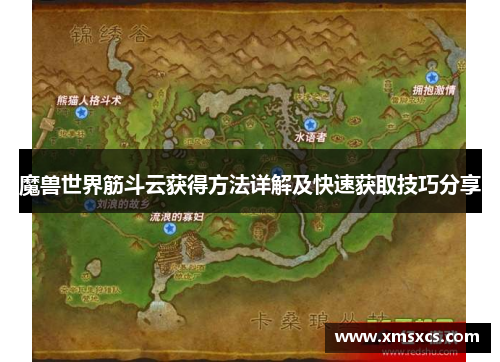 魔兽世界筋斗云获得方法详解及快速获取技巧分享