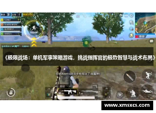 《极限战场：单机军事策略游戏，挑战指挥官的极致智慧与战术布局》