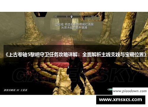 《上古卷轴5黎明守卫任务攻略详解：全面解析主线支线与宝藏位置》