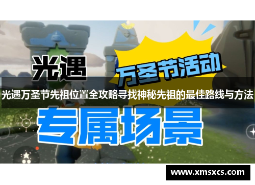 光遇万圣节先祖位置全攻略寻找神秘先祖的最佳路线与方法