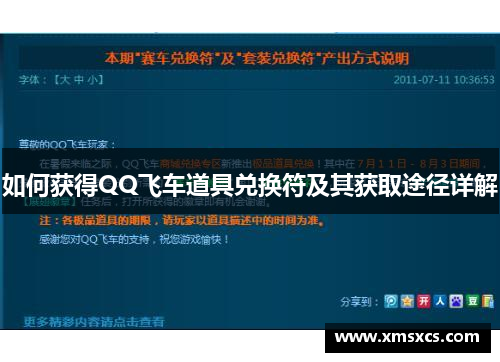如何获得QQ飞车道具兑换符及其获取途径详解