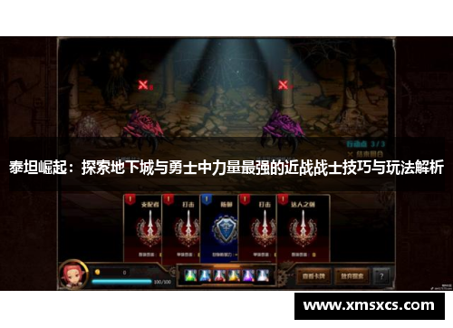 泰坦崛起：探索地下城与勇士中力量最强的近战战士技巧与玩法解析
