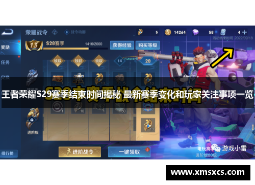 王者荣耀S29赛季结束时间揭秘 最新赛季变化和玩家关注事项一览