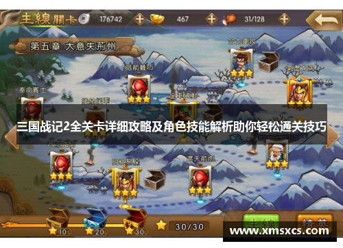三国战记2全关卡详细攻略及角色技能解析助你轻松通关技巧