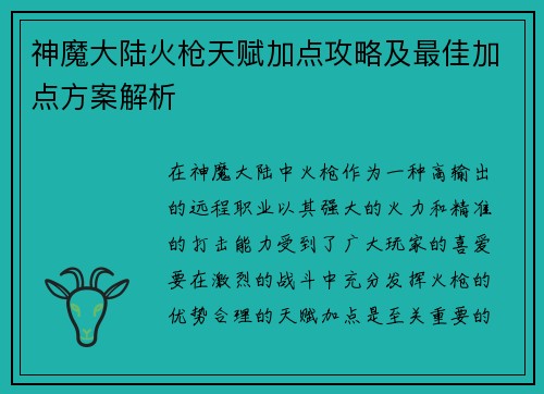 神魔大陆火枪天赋加点攻略及最佳加点方案解析