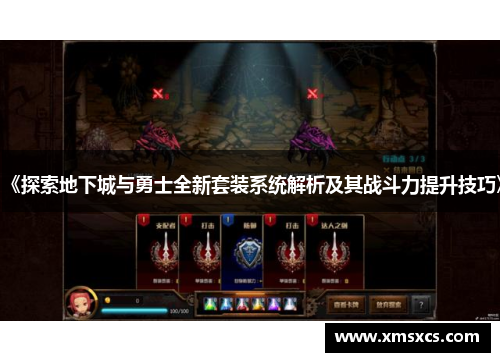 《探索地下城与勇士全新套装系统解析及其战斗力提升技巧》