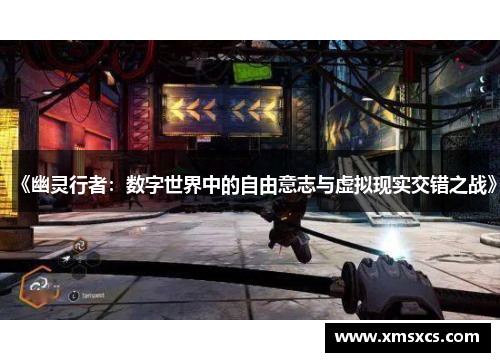 《幽灵行者：数字世界中的自由意志与虚拟现实交错之战》