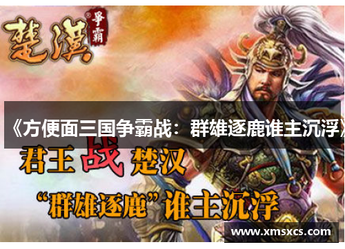 《方便面三国争霸战：群雄逐鹿谁主沉浮》