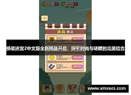 换装迷宫2中文版全新挑战开启，探索时尚与谜题的完美结合