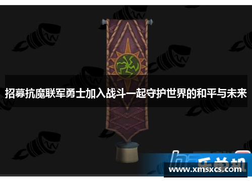 招募抗魔联军勇士加入战斗一起守护世界的和平与未来