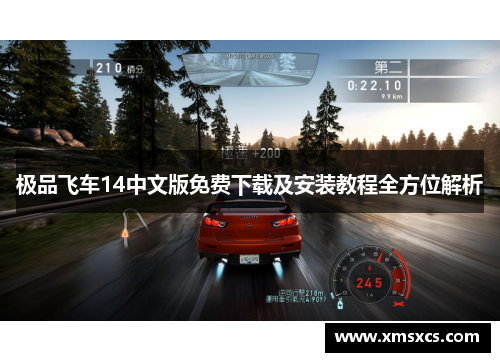 极品飞车14中文版免费下载及安装教程全方位解析