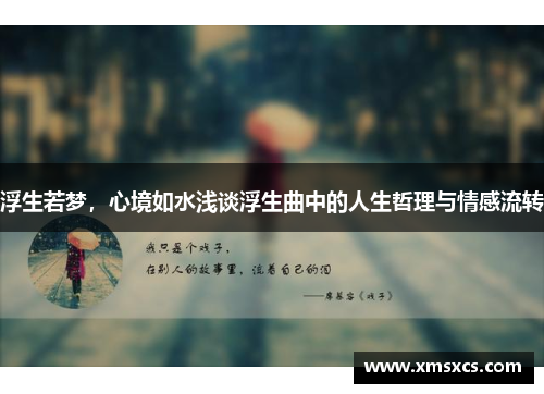 浮生若梦，心境如水浅谈浮生曲中的人生哲理与情感流转