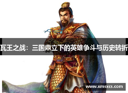 瓦王之战：三国鼎立下的英雄争斗与历史转折
