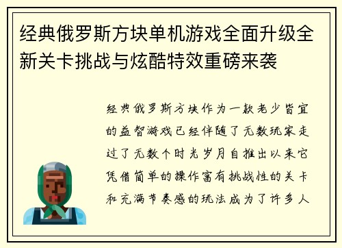 经典俄罗斯方块单机游戏全面升级全新关卡挑战与炫酷特效重磅来袭