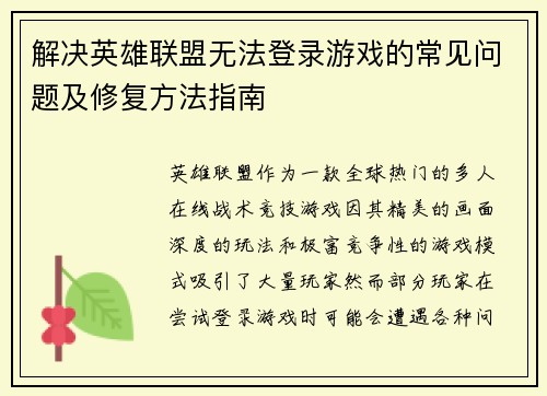 解决英雄联盟无法登录游戏的常见问题及修复方法指南