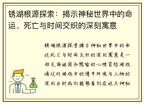 锈湖根源探索：揭示神秘世界中的命运、死亡与时间交织的深刻寓意