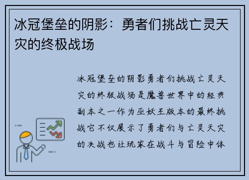 冰冠堡垒的阴影：勇者们挑战亡灵天灾的终极战场