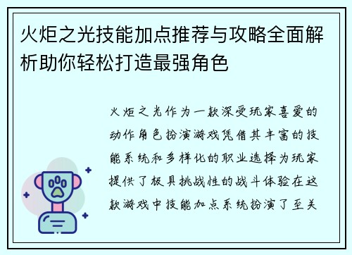 火炬之光技能加点推荐与攻略全面解析助你轻松打造最强角色