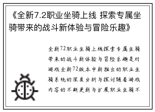 《全新7.2职业坐骑上线 探索专属坐骑带来的战斗新体验与冒险乐趣》