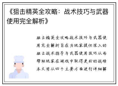 《狙击精英全攻略：战术技巧与武器使用完全解析》