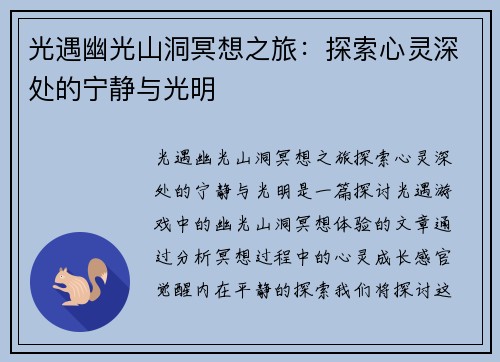 光遇幽光山洞冥想之旅：探索心灵深处的宁静与光明
