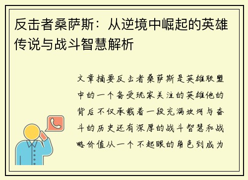 反击者桑萨斯：从逆境中崛起的英雄传说与战斗智慧解析