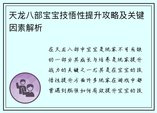 天龙八部宝宝技悟性提升攻略及关键因素解析