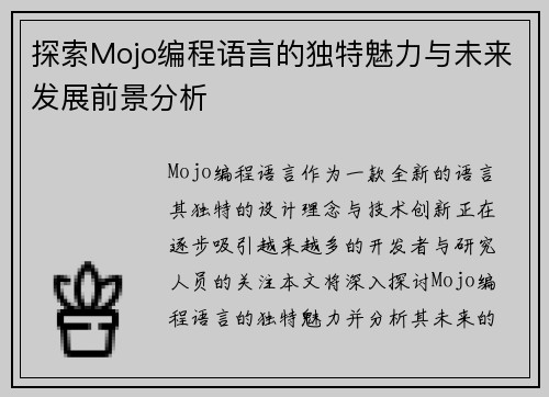 探索Mojo编程语言的独特魅力与未来发展前景分析