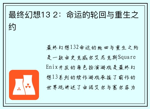 最终幻想13 2：命运的轮回与重生之约