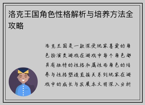 洛克王国角色性格解析与培养方法全攻略