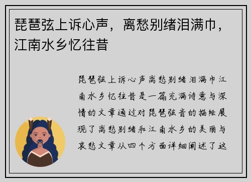 琵琶弦上诉心声，离愁别绪泪满巾，江南水乡忆往昔