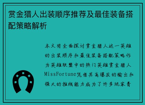 赏金猎人出装顺序推荐及最佳装备搭配策略解析
