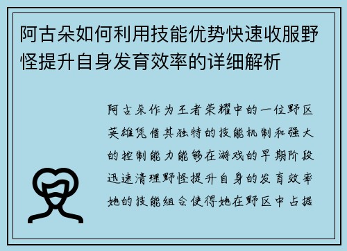 阿古朵如何利用技能优势快速收服野怪提升自身发育效率的详细解析