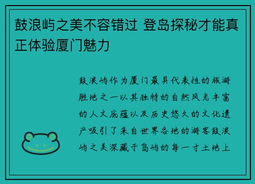 鼓浪屿之美不容错过 登岛探秘才能真正体验厦门魅力