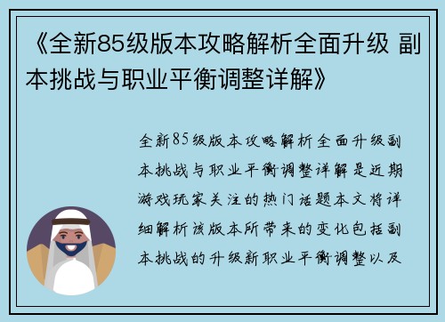 《全新85级版本攻略解析全面升级 副本挑战与职业平衡调整详解》