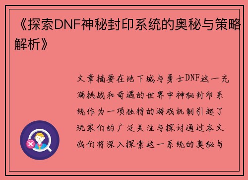 《探索DNF神秘封印系统的奥秘与策略解析》