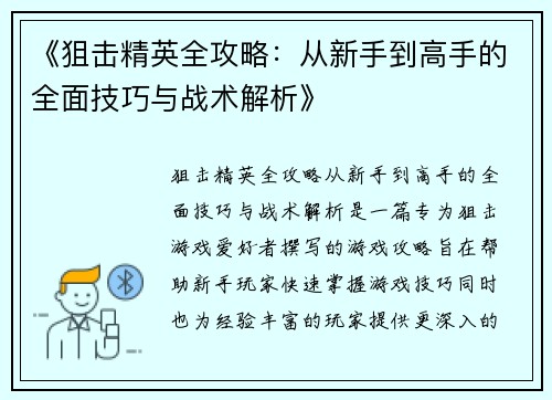 《狙击精英全攻略：从新手到高手的全面技巧与战术解析》