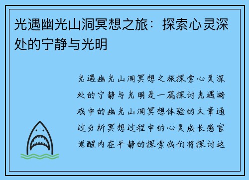 光遇幽光山洞冥想之旅：探索心灵深处的宁静与光明