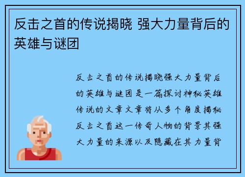 反击之首的传说揭晓 强大力量背后的英雄与谜团