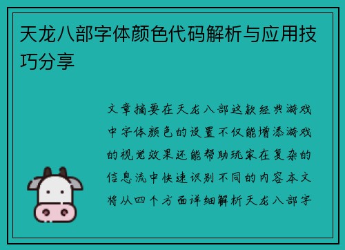 天龙八部字体颜色代码解析与应用技巧分享