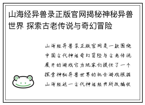 山海经异兽录正版官网揭秘神秘异兽世界 探索古老传说与奇幻冒险