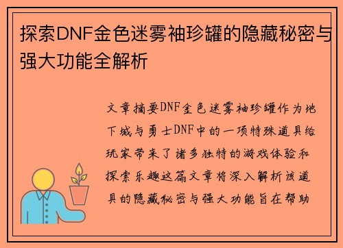 探索DNF金色迷雾袖珍罐的隐藏秘密与强大功能全解析