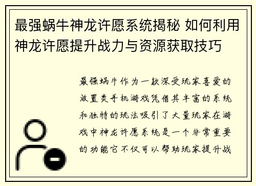 最强蜗牛神龙许愿系统揭秘 如何利用神龙许愿提升战力与资源获取技巧