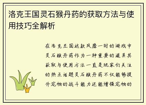 洛克王国灵石猴丹药的获取方法与使用技巧全解析