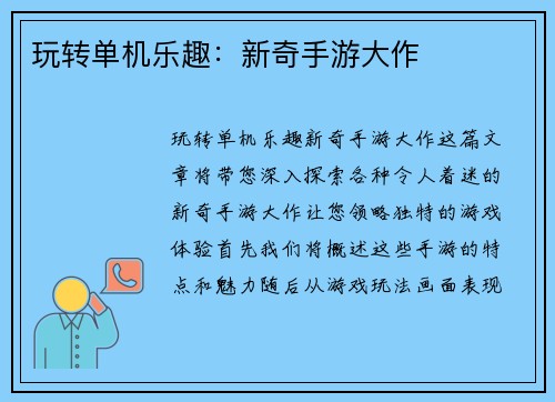玩转单机乐趣：新奇手游大作