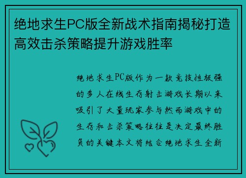 绝地求生PC版全新战术指南揭秘打造高效击杀策略提升游戏胜率