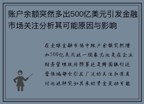 账户余额突然多出500亿美元引发金融市场关注分析其可能原因与影响