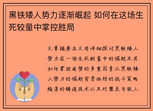 黑铁矮人势力逐渐崛起 如何在这场生死较量中掌控胜局