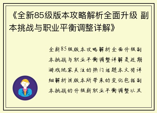 《全新85级版本攻略解析全面升级 副本挑战与职业平衡调整详解》